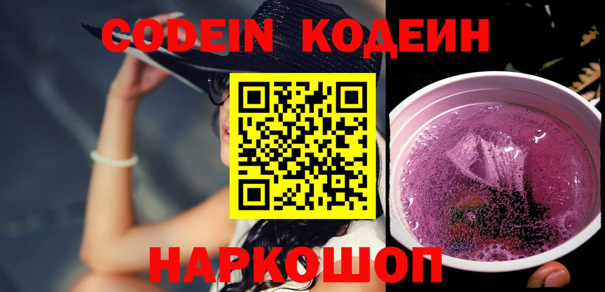 Кодеин Purple Drank  Вход с VPN  Губаха  Codein Purple Drank 